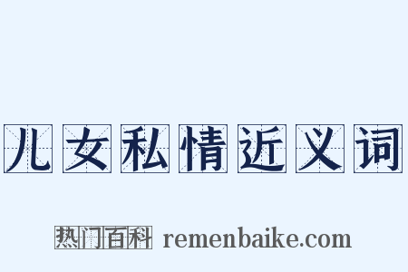 儿女私情近义词是什么意思的图片